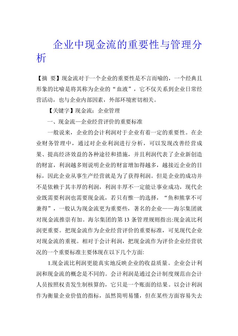 企业中现金流的重要性与管理分析