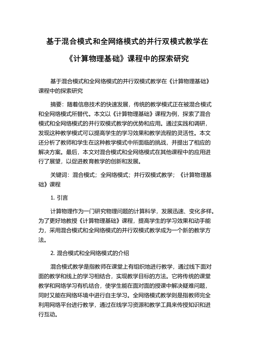 基于混合模式和全网络模式的并行双模式教学在《计算物理基础》课程中的探索研究