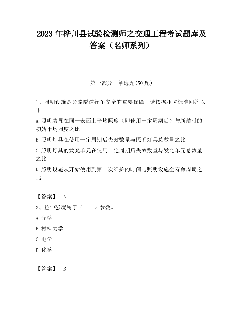 2023年桦川县试验检测师之交通工程考试题库及答案（名师系列）