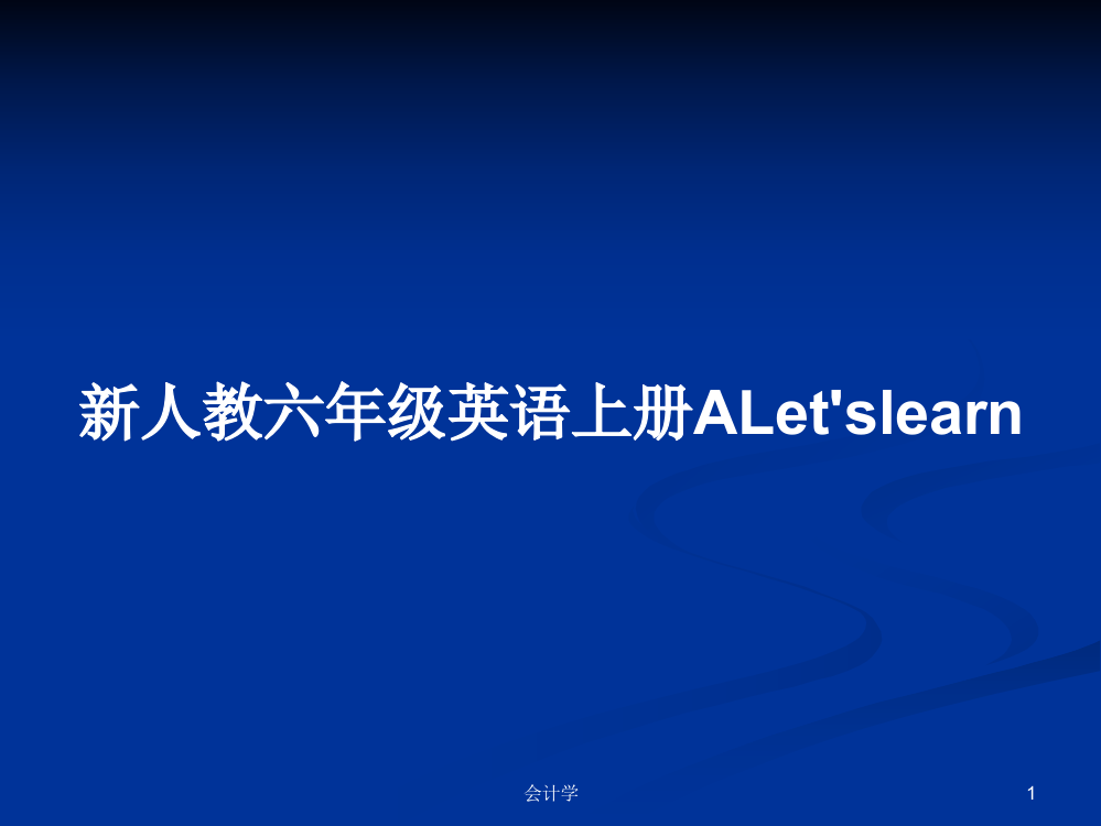 新人教六年级英语上册ALet'slearn