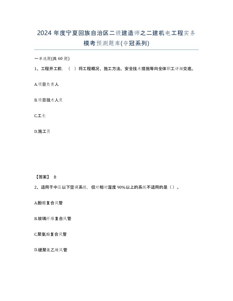 2024年度宁夏回族自治区二级建造师之二建机电工程实务模考预测题库夺冠系列