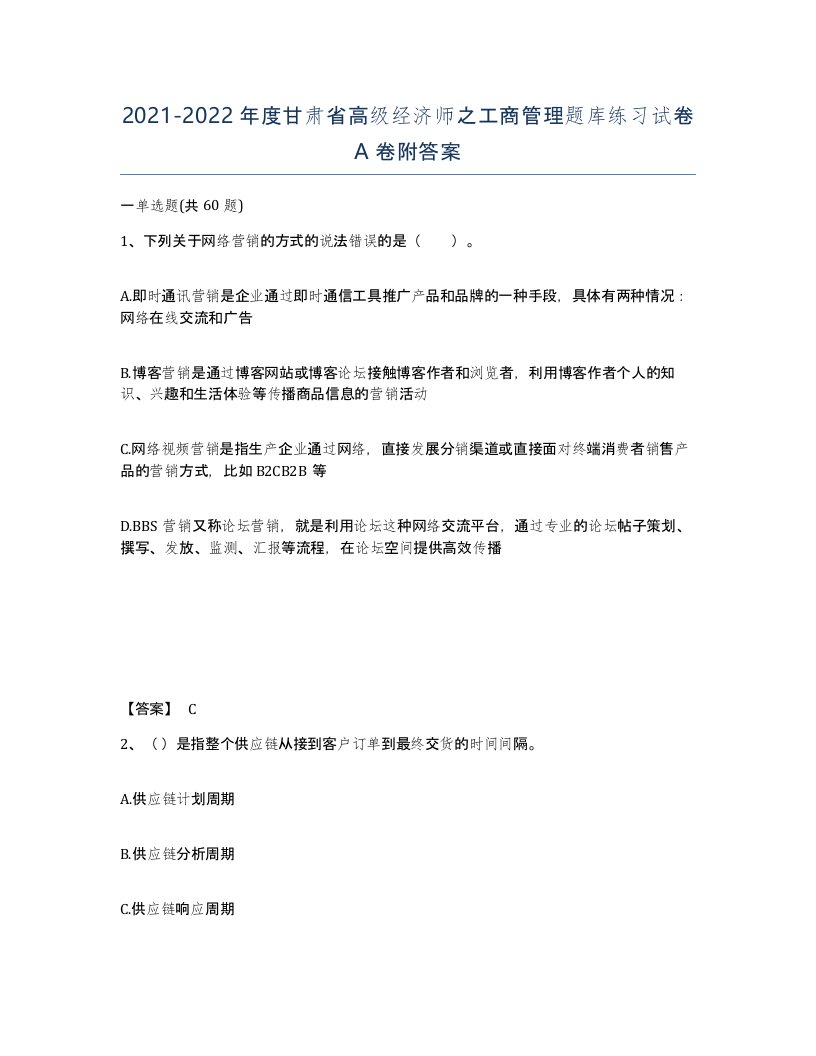 2021-2022年度甘肃省高级经济师之工商管理题库练习试卷A卷附答案