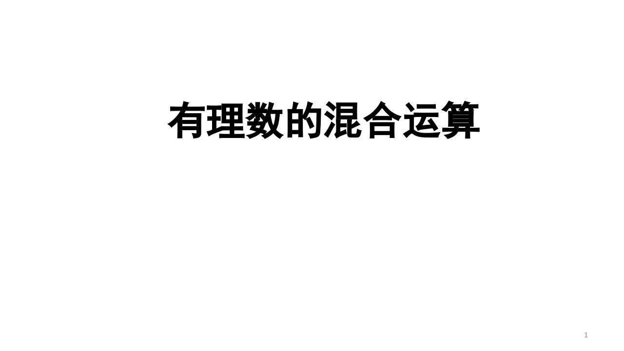 湘教版七年级上册数学《1.7有理数的混合运算》ppt课件