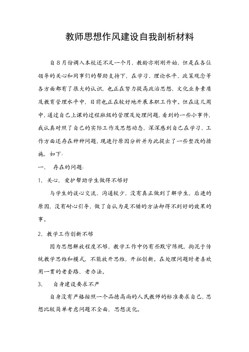 教师思想作风建设自我剖析材料