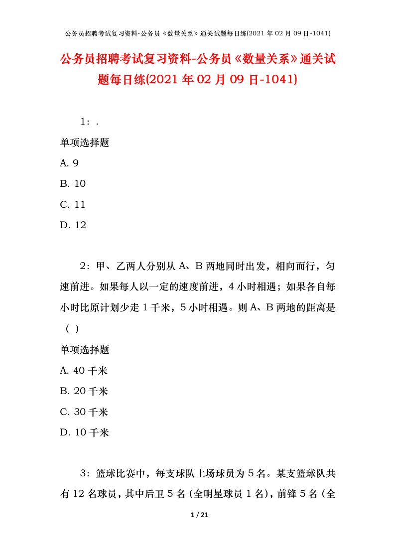 公务员招聘考试复习资料-公务员数量关系通关试题每日练2021年02月09日-1041