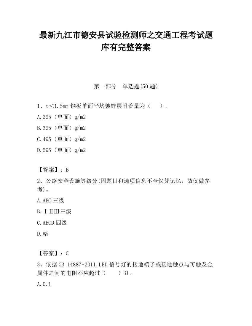 最新九江市德安县试验检测师之交通工程考试题库有完整答案