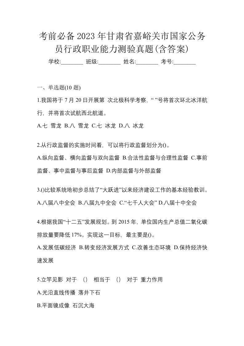 考前必备2023年甘肃省嘉峪关市国家公务员行政职业能力测验真题含答案