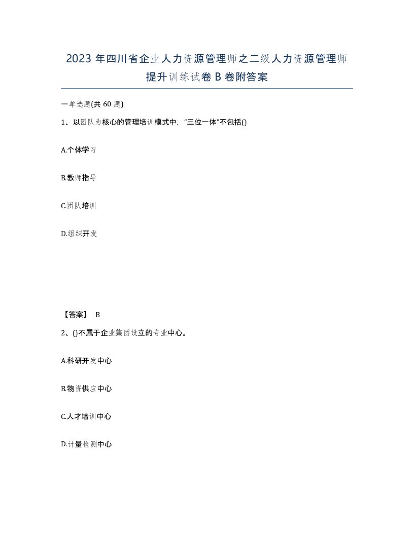 2023年四川省企业人力资源管理师之二级人力资源管理师提升训练试卷B卷附答案