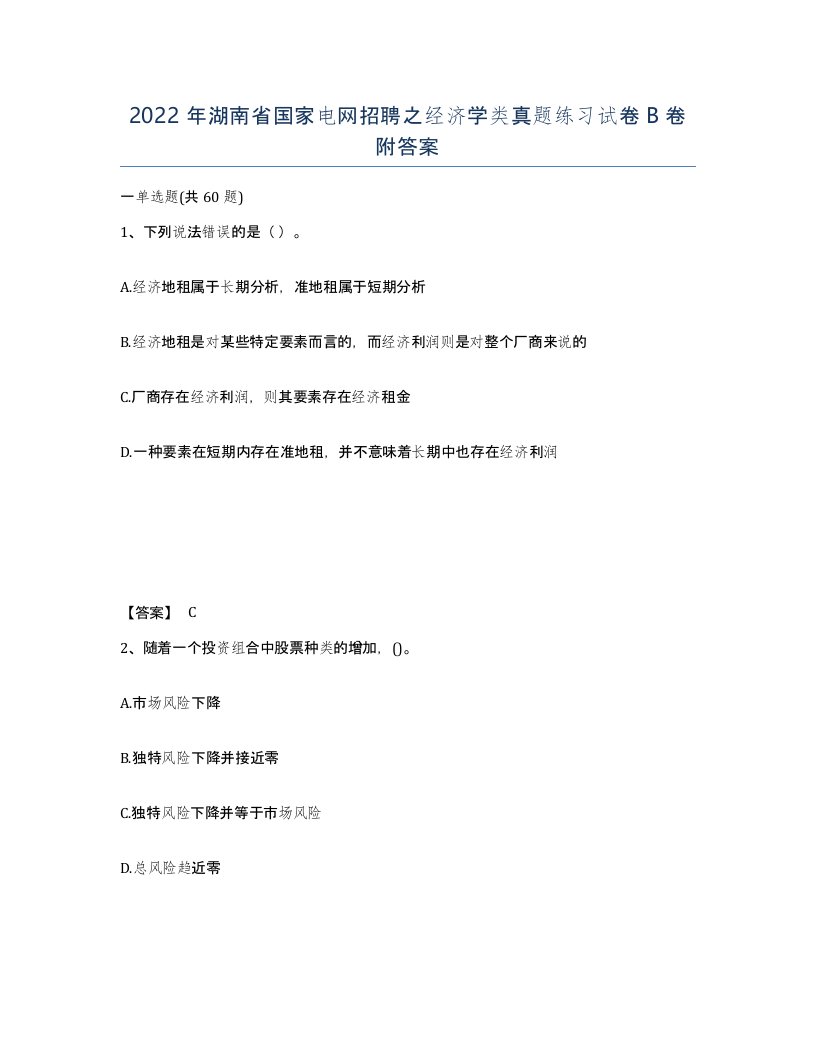 2022年湖南省国家电网招聘之经济学类真题练习试卷B卷附答案