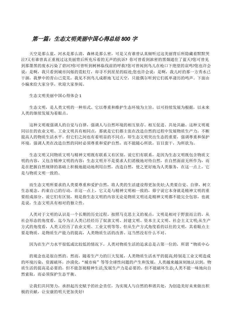 生态文明美丽中国心得总结800字（小编整理）[修改版]