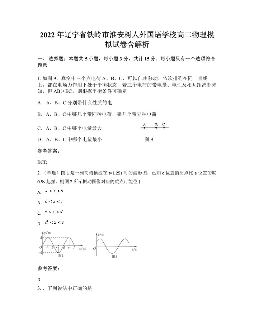 2022年辽宁省铁岭市淮安树人外国语学校高二物理模拟试卷含解析