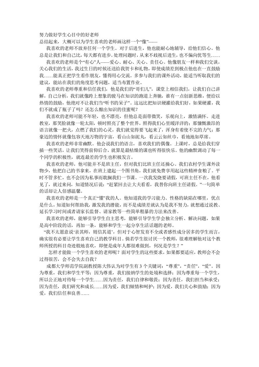 努力做好学生心目中的好老师