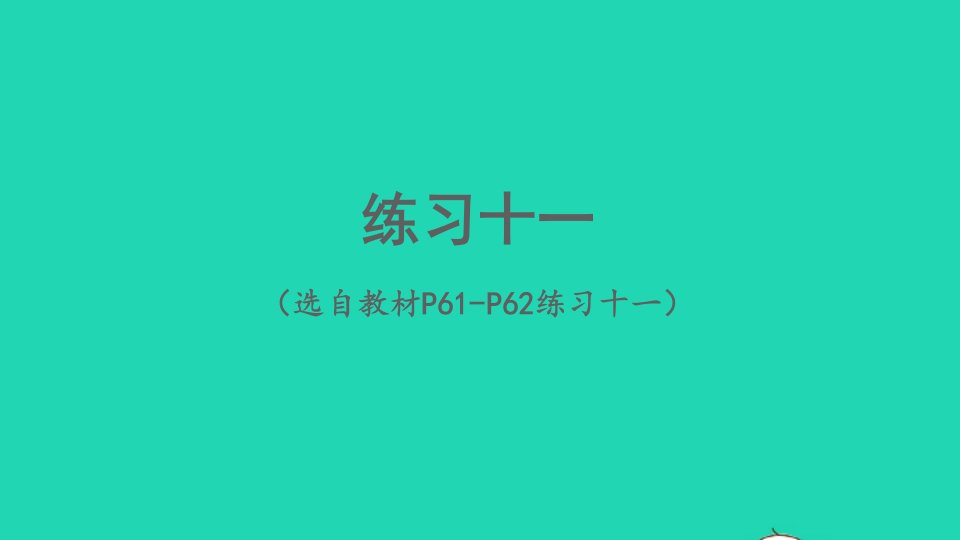 2023六年级数学下册4比例3比例的应用练习十一配套课件新人教版