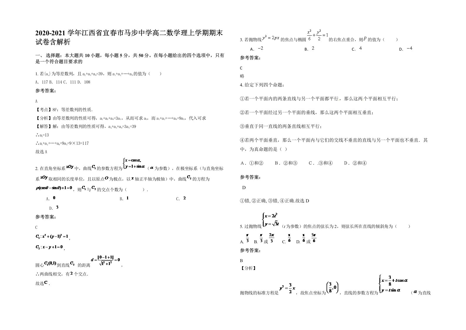 2020-2021学年江西省宜春市马步中学高二数学理上学期期末试卷含解析