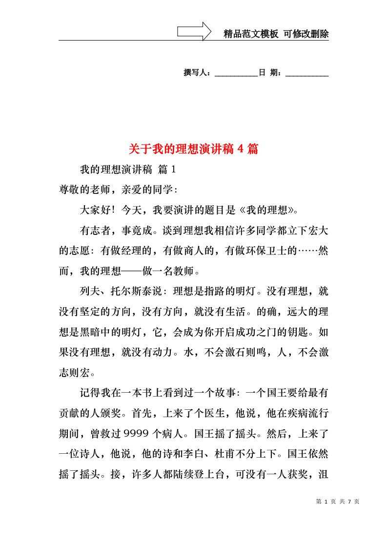 关于我的理想演讲稿4篇