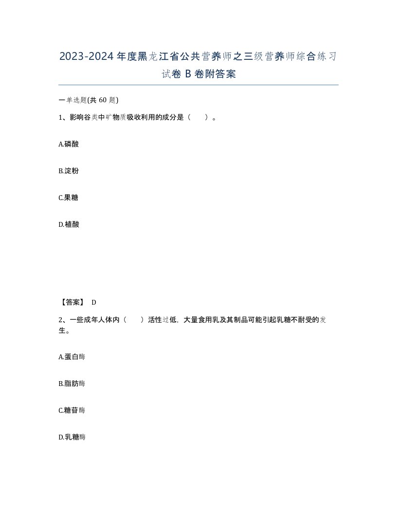 2023-2024年度黑龙江省公共营养师之三级营养师综合练习试卷B卷附答案