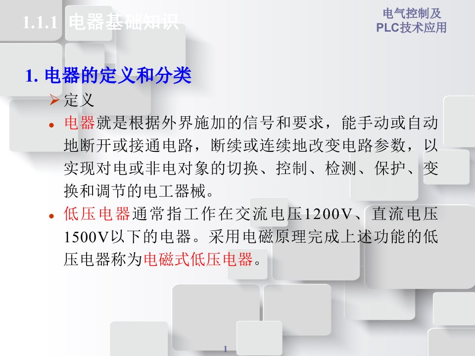 现代电气控制及PLC应用技术全书ppt课件汇总完整版