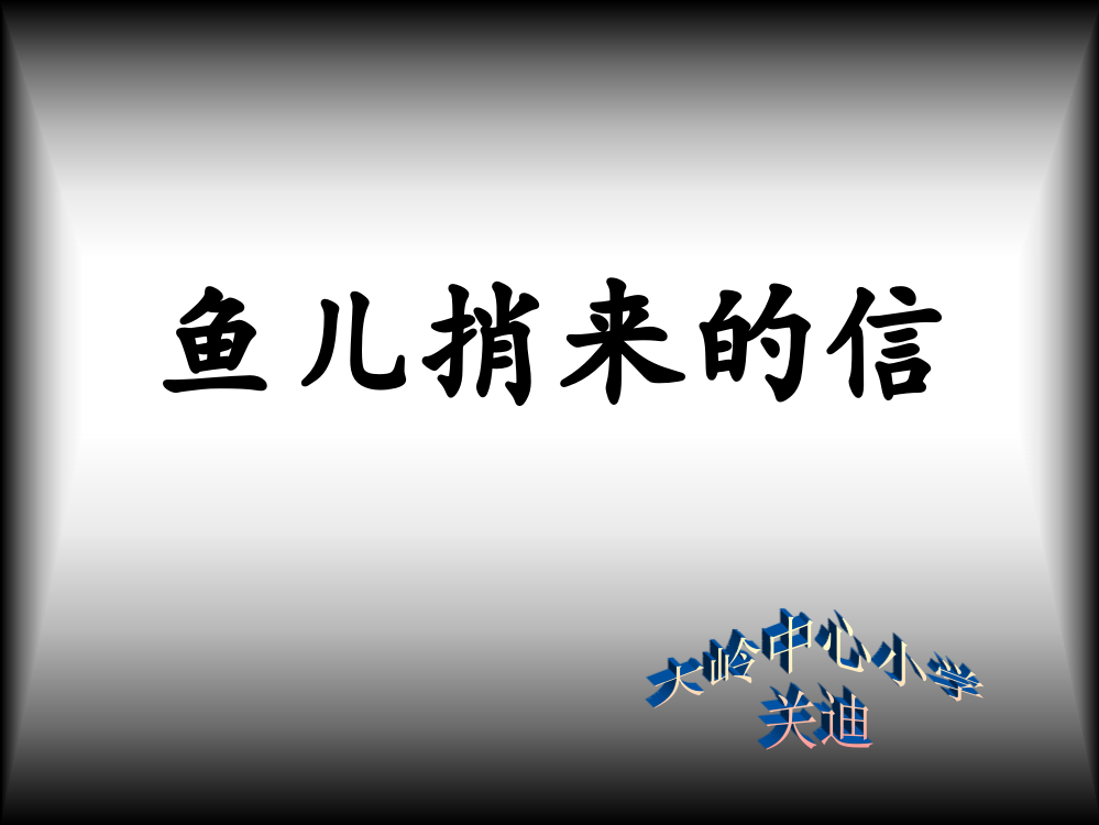 长春版_一年级_下册_《鱼儿捎来的信》_课件