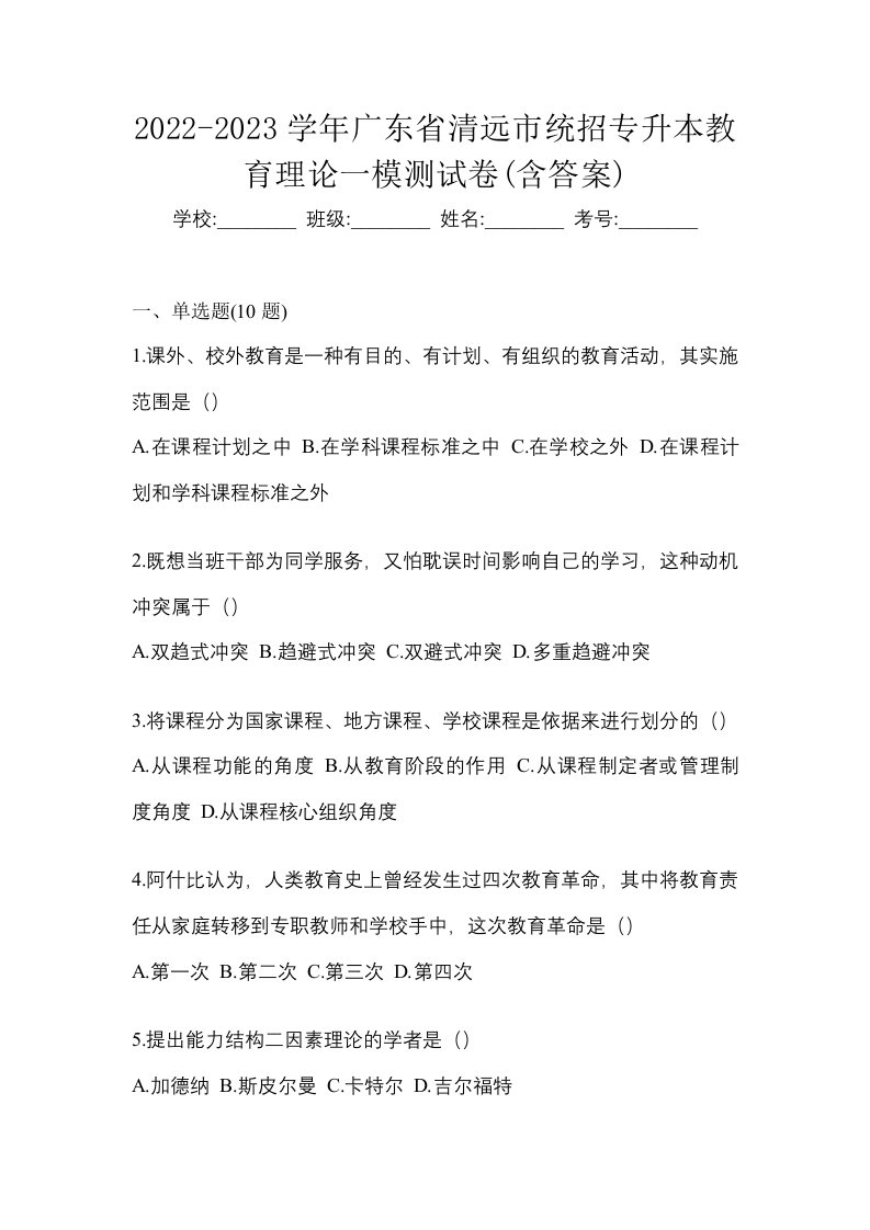 2022-2023学年广东省清远市统招专升本教育理论一模测试卷含答案