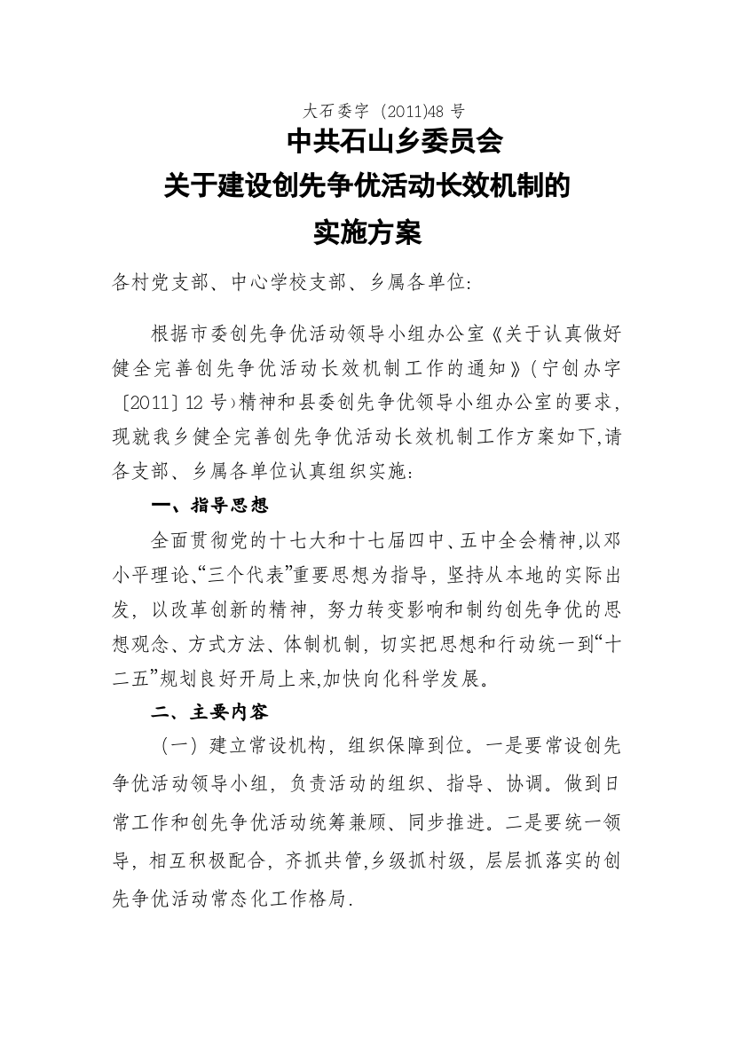 乡建设创先争优活动的长效机制