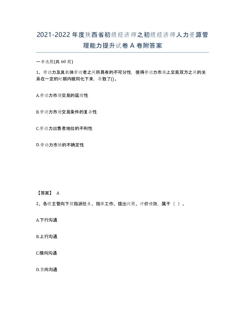 2021-2022年度陕西省初级经济师之初级经济师人力资源管理能力提升试卷A卷附答案