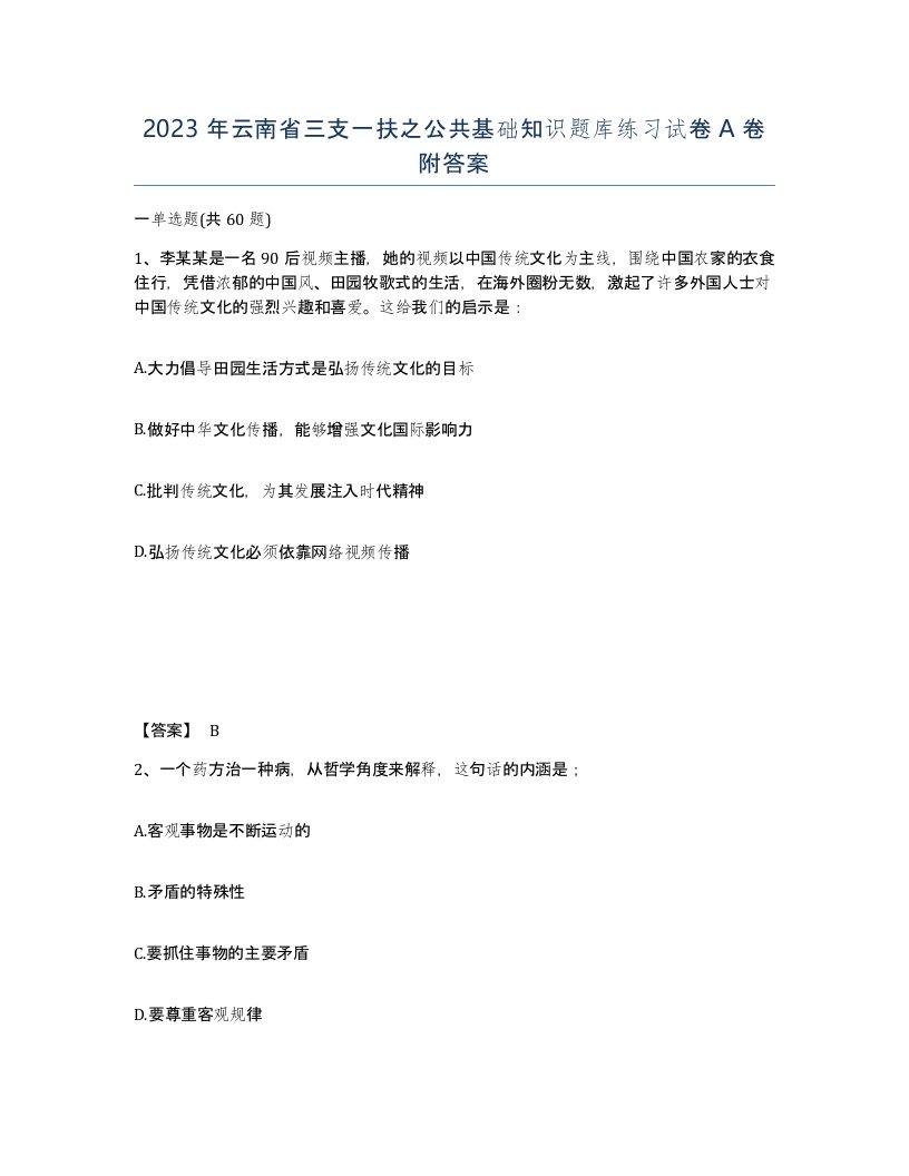 2023年云南省三支一扶之公共基础知识题库练习试卷A卷附答案