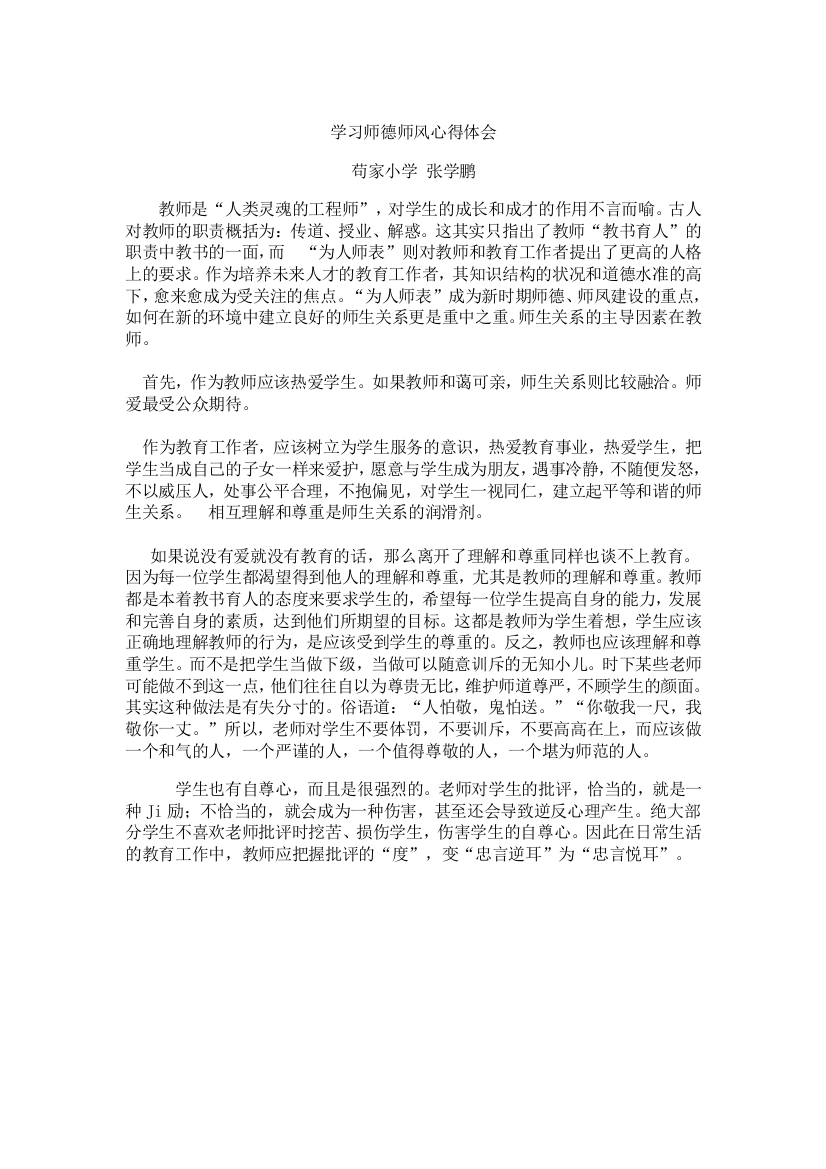 学习师德师风心得体会苟家小学张学鹏