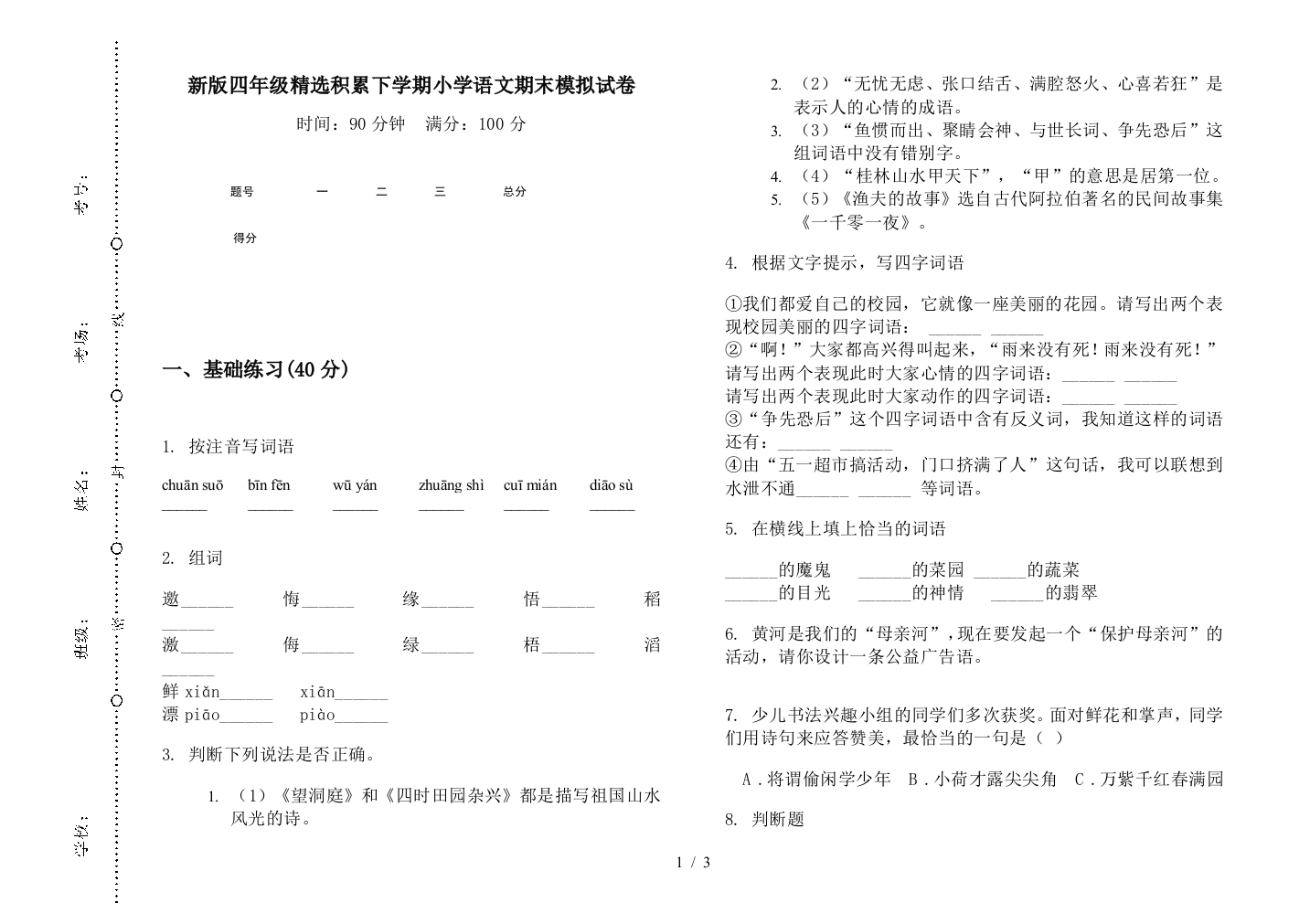 新版四年级精选积累下学期小学语文期末模拟试卷