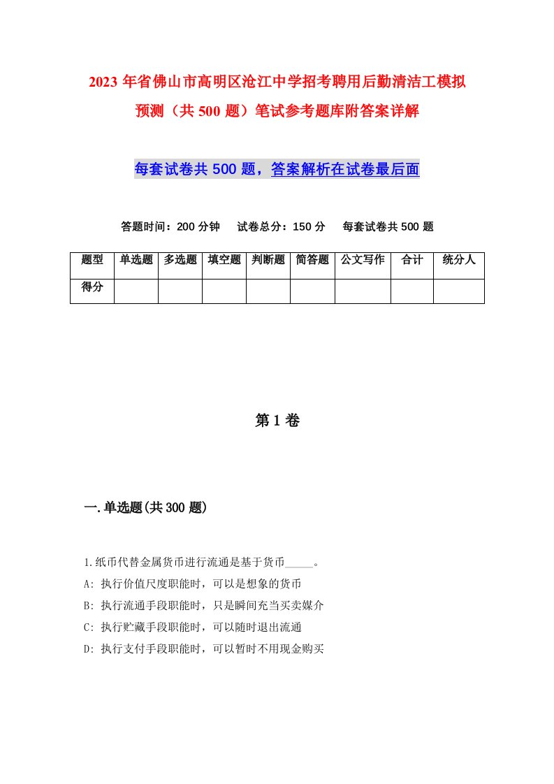 2023年省佛山市高明区沧江中学招考聘用后勤清洁工模拟预测共500题笔试参考题库附答案详解