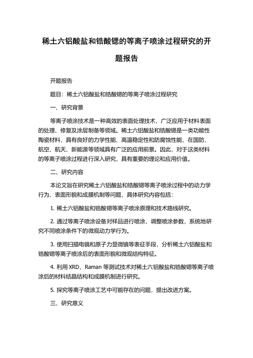 稀土六铝酸盐和锆酸锶的等离子喷涂过程研究的开题报告