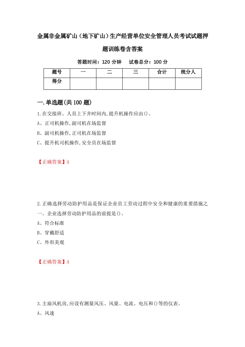 金属非金属矿山地下矿山生产经营单位安全管理人员考试试题押题训练卷含答案18