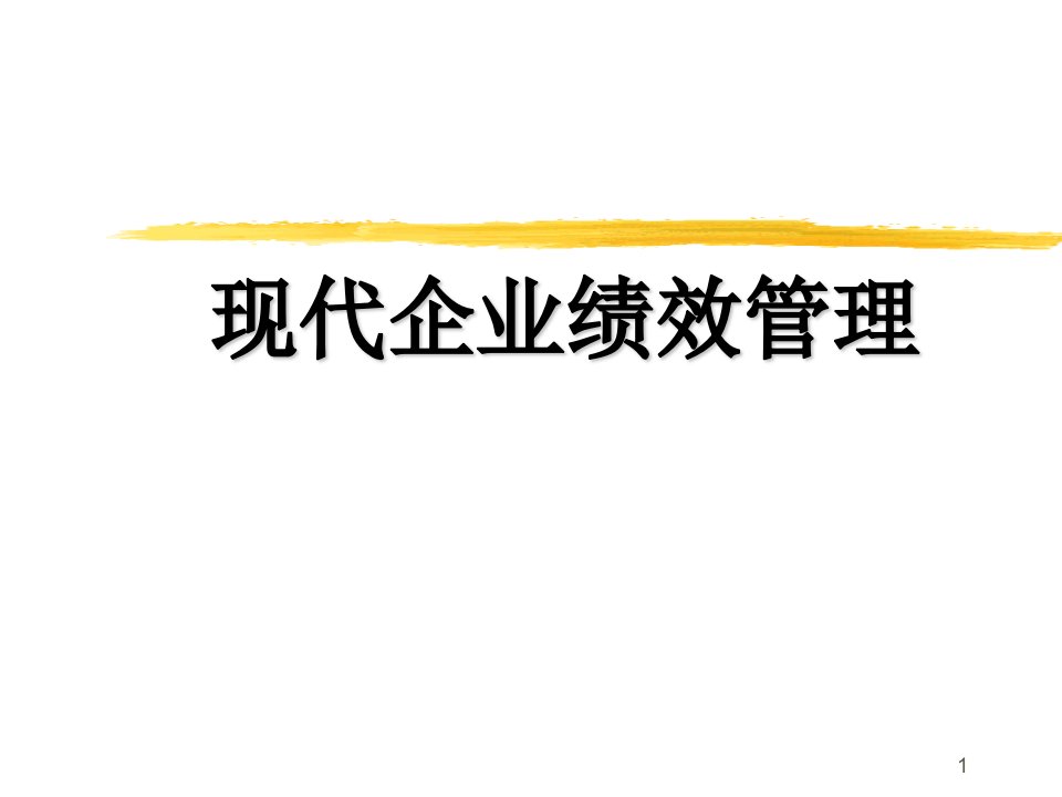 【培训课件】现代企业绩效管理