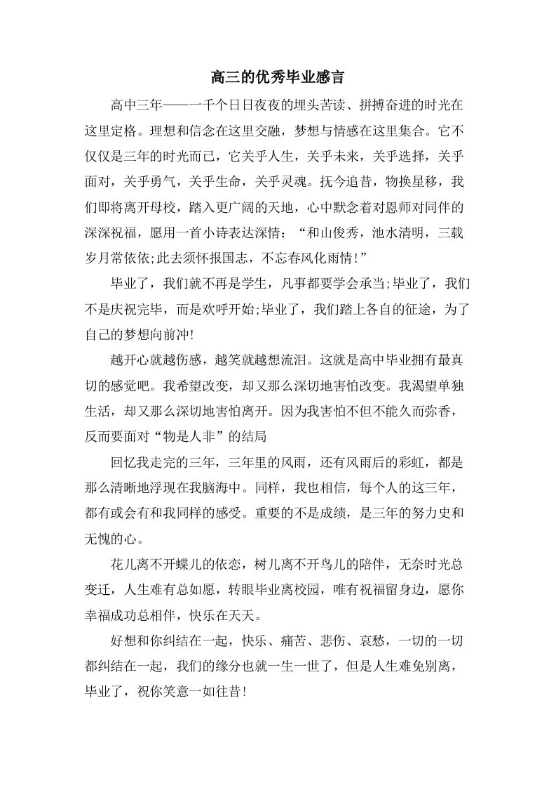 高三的优秀毕业感言