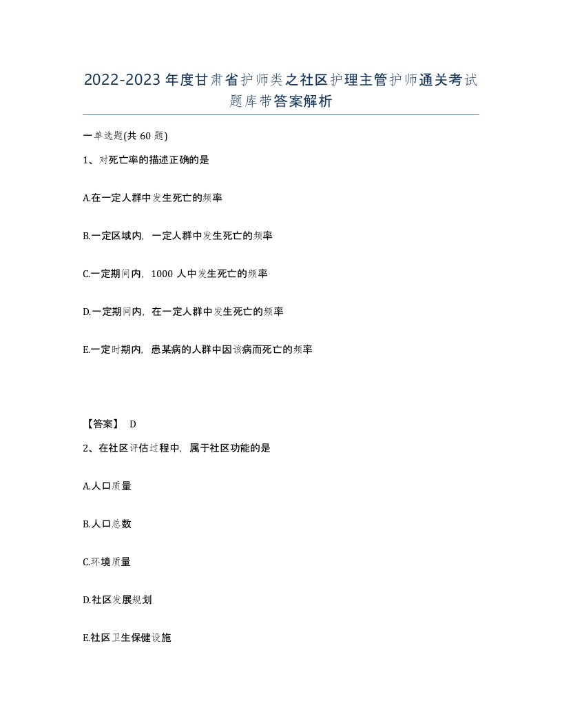 2022-2023年度甘肃省护师类之社区护理主管护师通关考试题库带答案解析