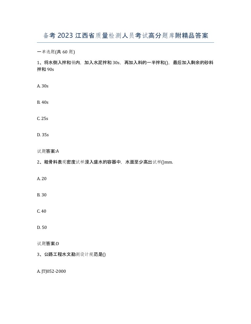 备考2023江西省质量检测人员考试高分题库附答案