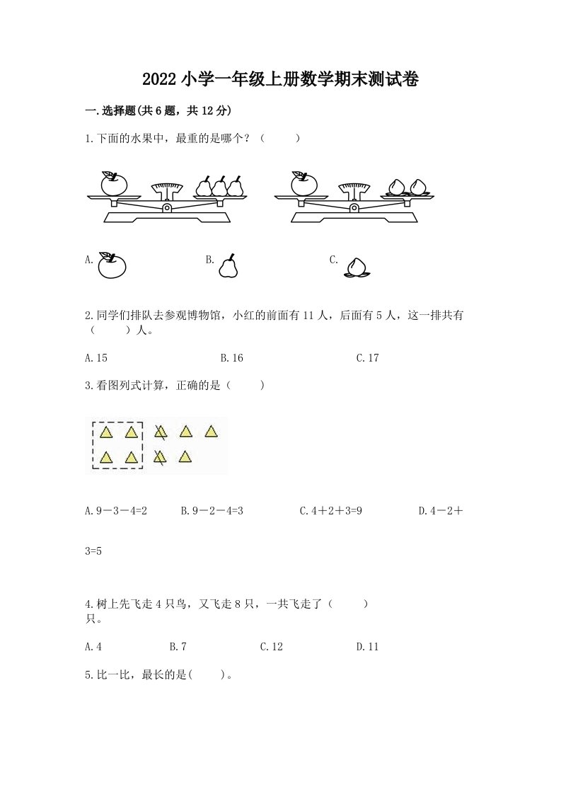 2022小学一年级上册数学期末测试卷含答案【综合卷】