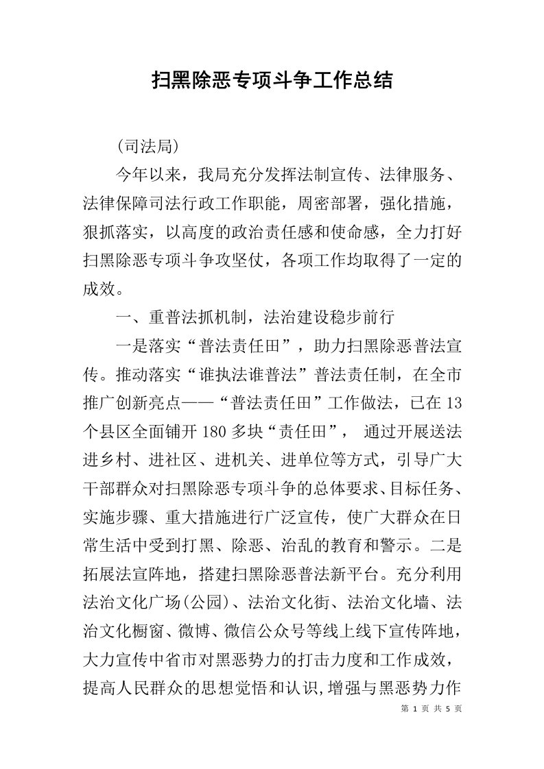 扫黑除恶专项斗争工作总结