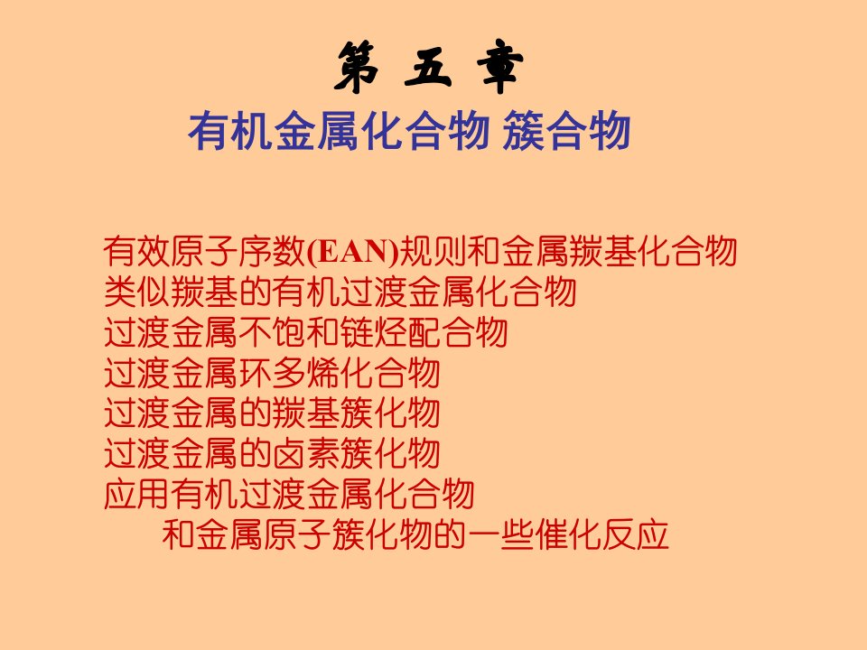 有效原子序数EAN规则和金属羰基化合物