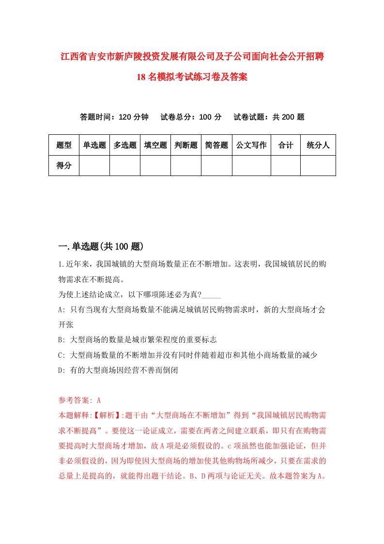 江西省吉安市新庐陵投资发展有限公司及子公司面向社会公开招聘18名模拟考试练习卷及答案第0次