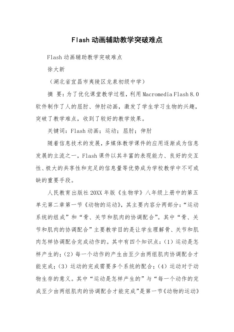 范文大全_Flash动画辅助教学突破难点