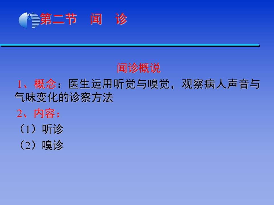 中医学基础闻诊