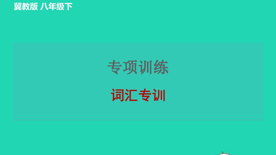 2022春八年级英语下册专项训练词汇习题课件新版冀教版