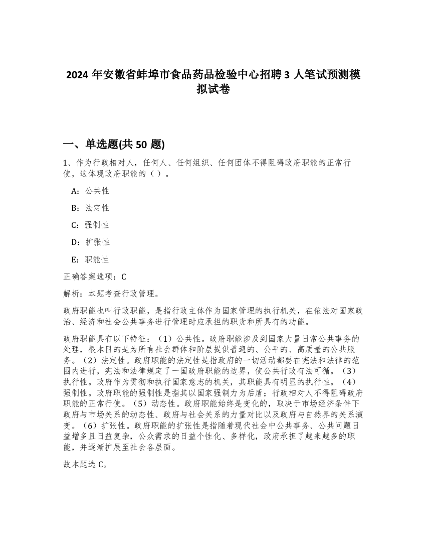 2024年安徽省蚌埠市食品药品检验中心招聘3人笔试预测模拟试卷-4