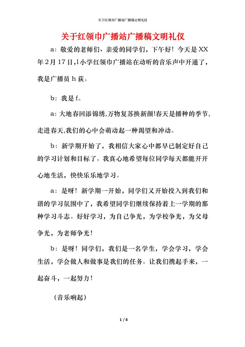 精编关于红领巾广播站广播稿文明礼仪