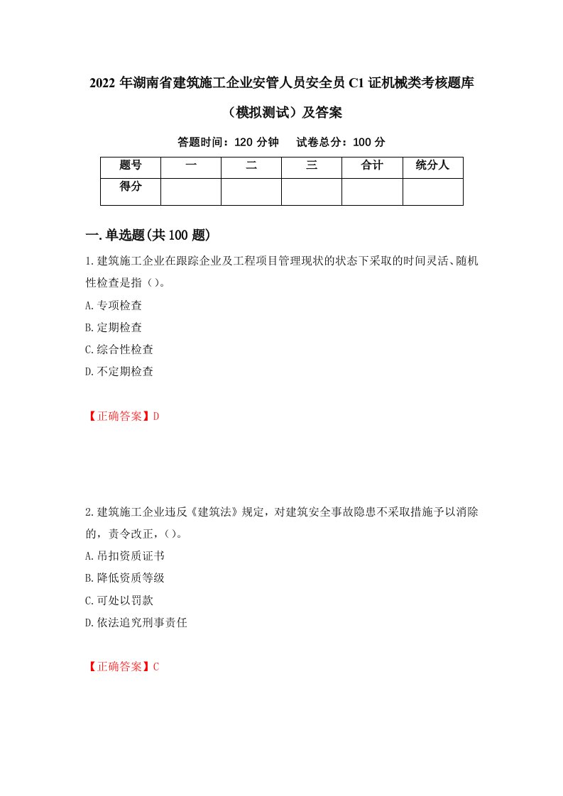 2022年湖南省建筑施工企业安管人员安全员C1证机械类考核题库模拟测试及答案45