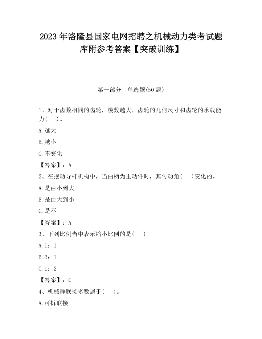 2023年洛隆县国家电网招聘之机械动力类考试题库附参考答案【突破训练】