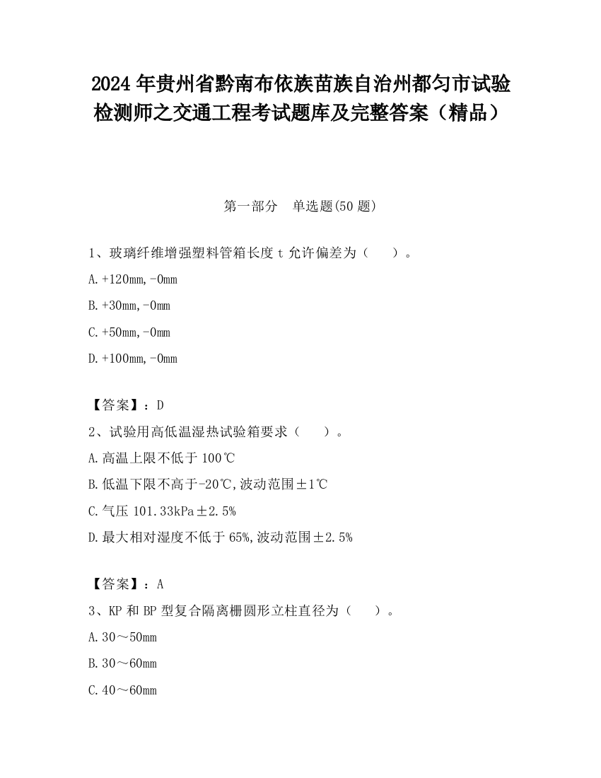 2024年贵州省黔南布依族苗族自治州都匀市试验检测师之交通工程考试题库及完整答案（精品）