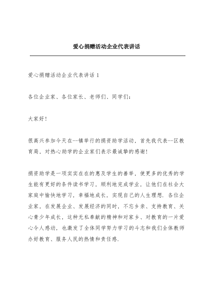 爱心捐赠活动企业代表讲话