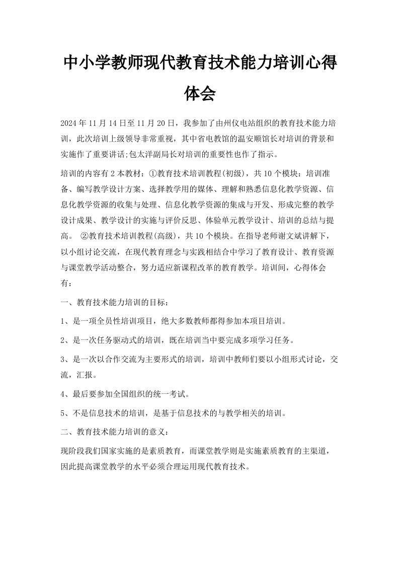 中小学教师现代教育技术能力培训心得体会