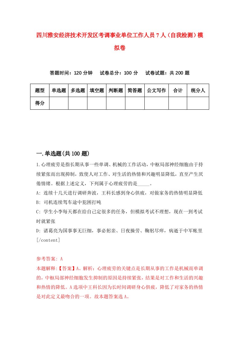 四川雅安经济技术开发区考调事业单位工作人员7人自我检测模拟卷5